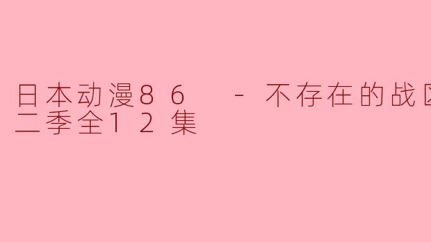 日本动漫86 -不存在的战区- 第二季全12集